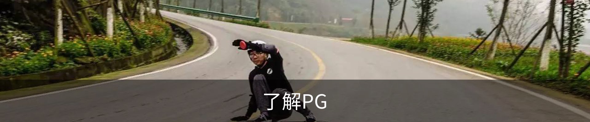 了解PG