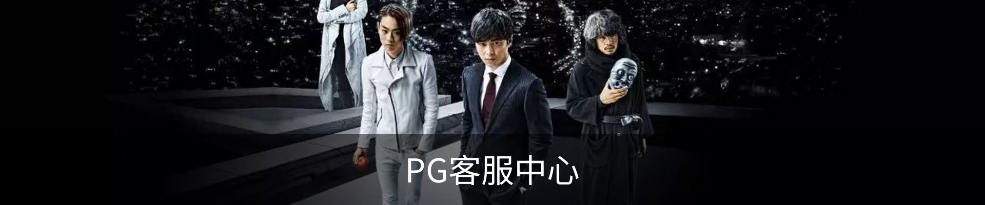 PG客服中心